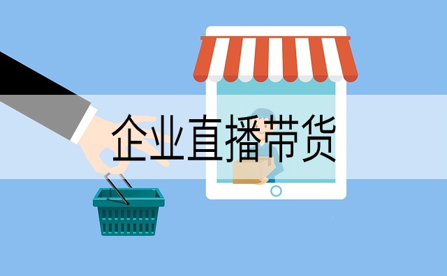 企業直播帶貨是私域流量變現的最好方式之一