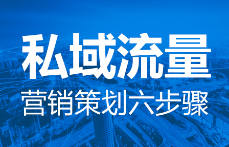 私域流量營銷短視頻策劃六步驟